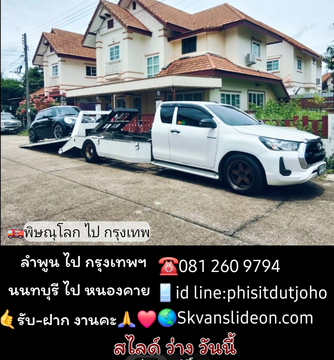📣จัดส่งตามออเดอร์ คะ 🏁วันนี้ ว่าง พร้อมรับงาน ที่ ลำพูน นนทบุรี(มินิสไลด์) พิษณุโลก(6ล้อสไลด์)☎️081 260 9794📱id line:phisitdutjoho🙏❤️